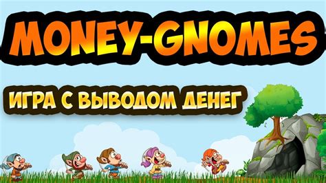 gnomes игра с выводом денег вход без баллов